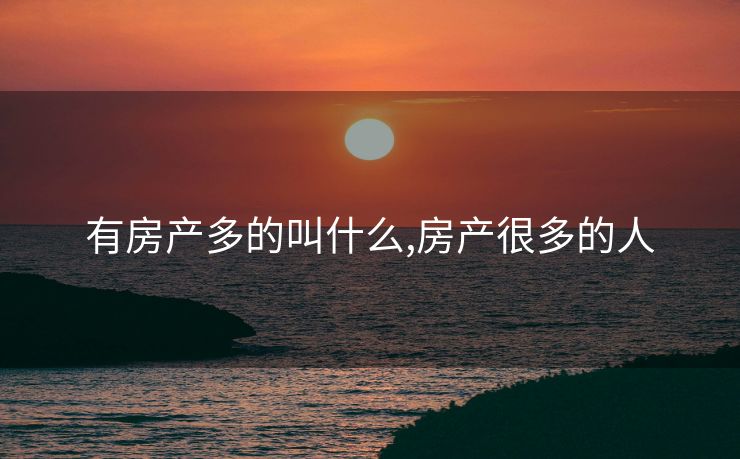 有房产多的叫什么,房产很多的人