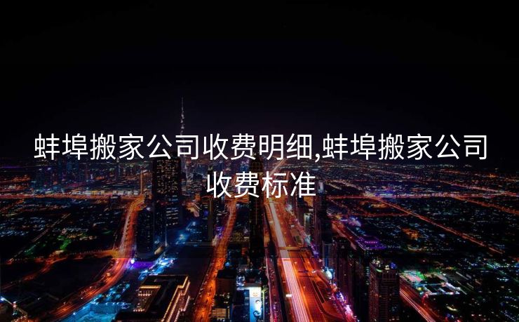 蚌埠搬家公司收费明细,蚌埠搬家公司收费标准