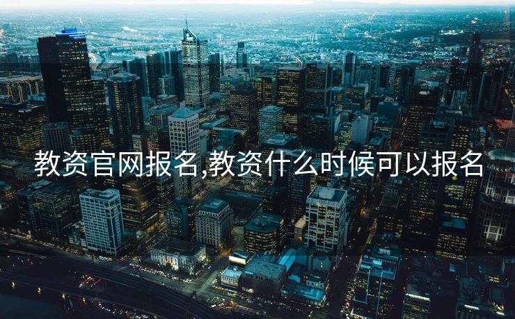 教资官网报名,教资什么时候可以报名