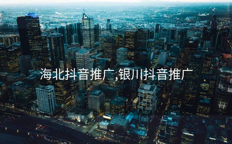 海北抖音推广,银川抖音推广