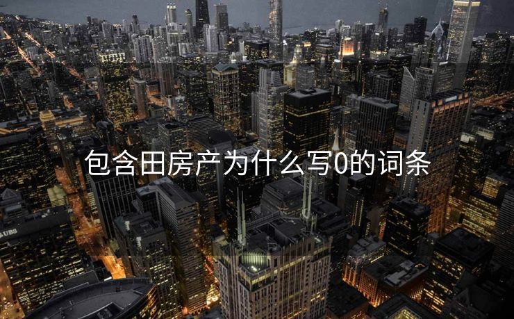包含田房产为什么写0的词条