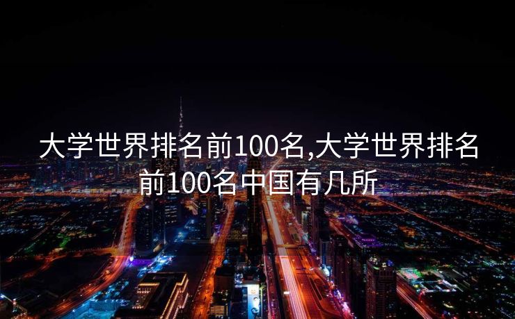 大学世界排名前100名,大学世界排名前100名中国有几所