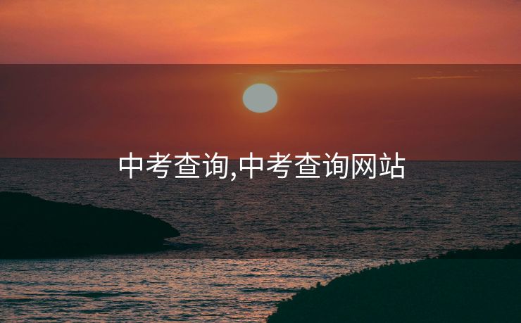 中考查询,中考查询网站