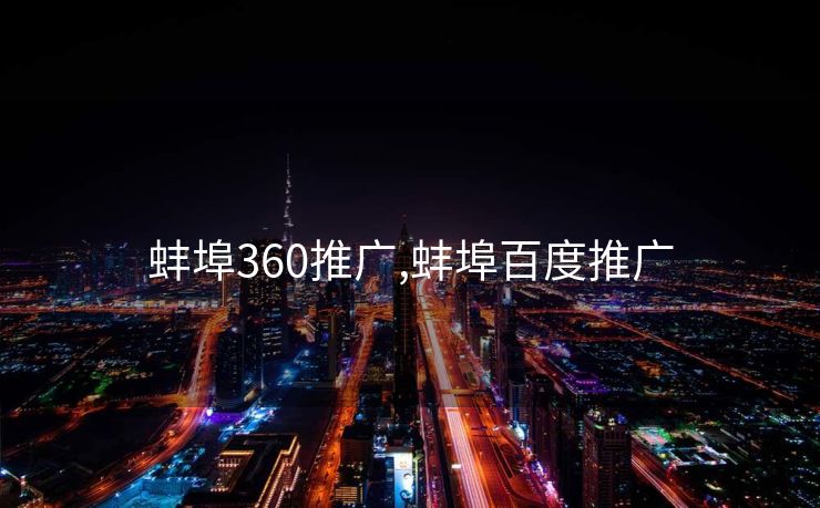 蚌埠360推广,蚌埠百度推广