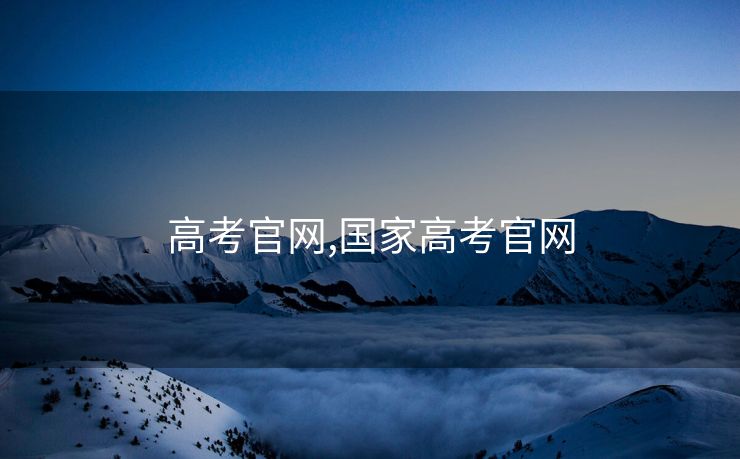 高考官网,国家高考官网