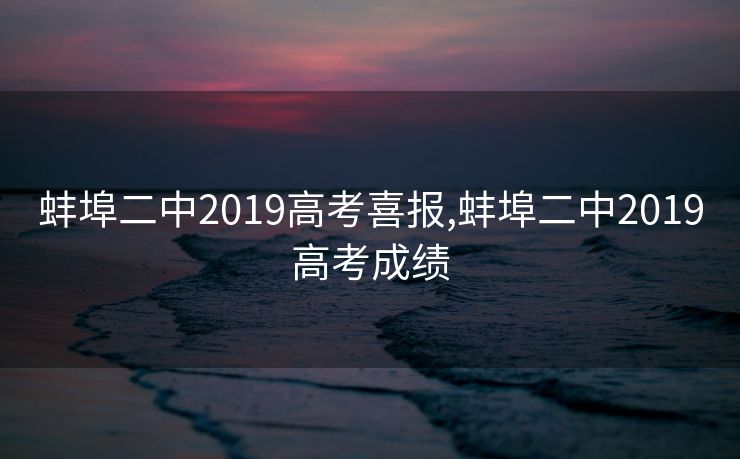 蚌埠二中2019高考喜报,蚌埠二中2019高考成绩