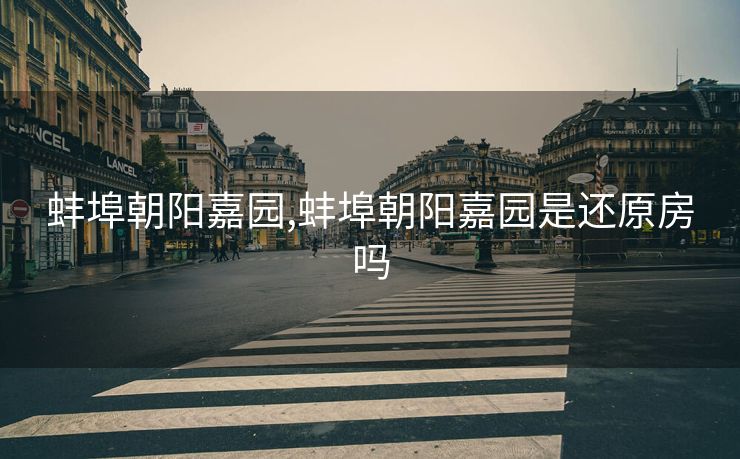 蚌埠朝阳嘉园,蚌埠朝阳嘉园是还原房吗