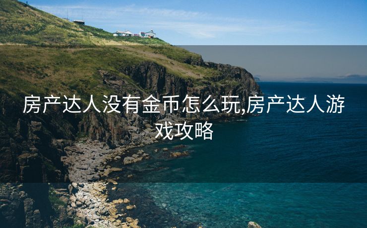 房产达人没有金币怎么玩,房产达人游戏攻略