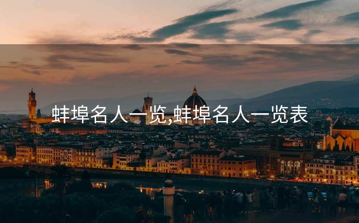 蚌埠名人一览,蚌埠名人一览表