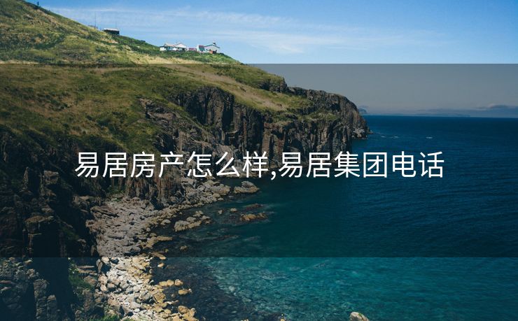 易居房产怎么样,易居集团电话