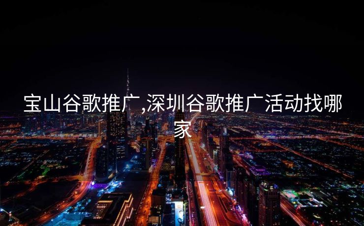 宝山谷歌推广,深圳谷歌推广活动找哪家