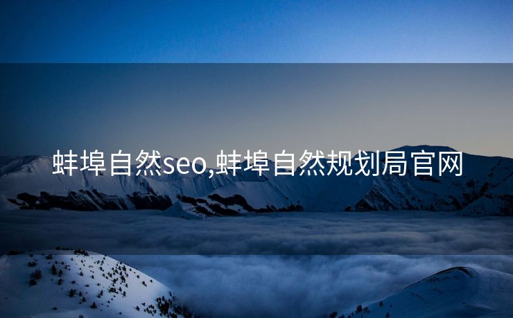 蚌埠自然seo,蚌埠自然规划局官网
