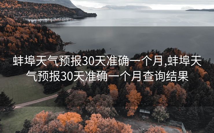 蚌埠天气预报30天准确一个月,蚌埠天气预报30天准确一个月查询结果