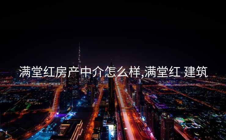 满堂红房产中介怎么样,满堂红 建筑