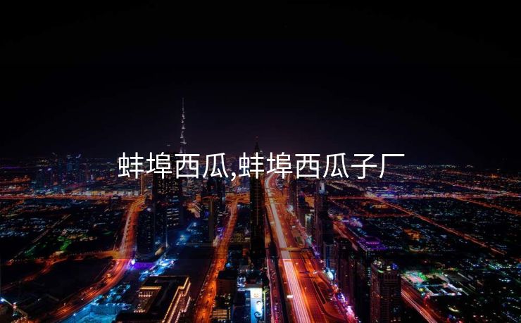 蚌埠西瓜,蚌埠西瓜子厂