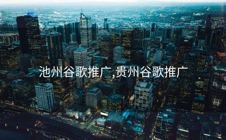 池州谷歌推广,贵州谷歌推广