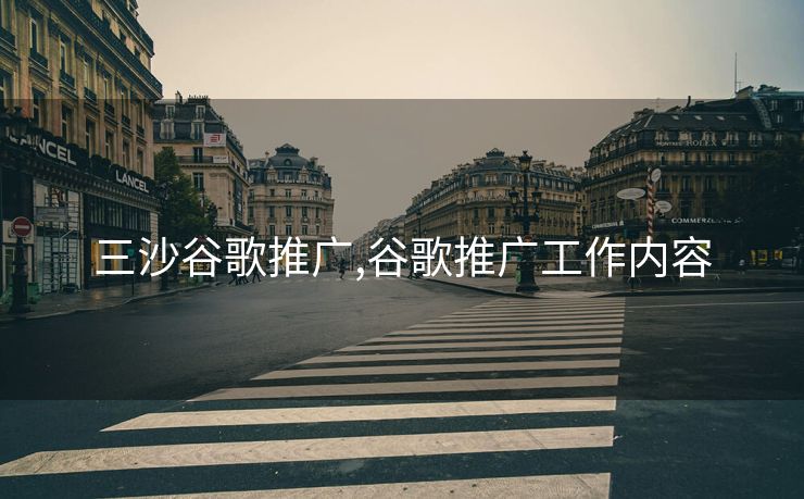 三沙谷歌推广,谷歌推广工作内容