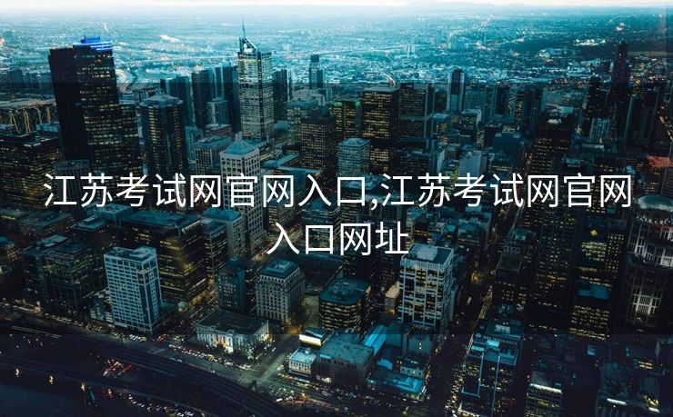 江苏考试网官网入口,江苏考试网官网入口网址