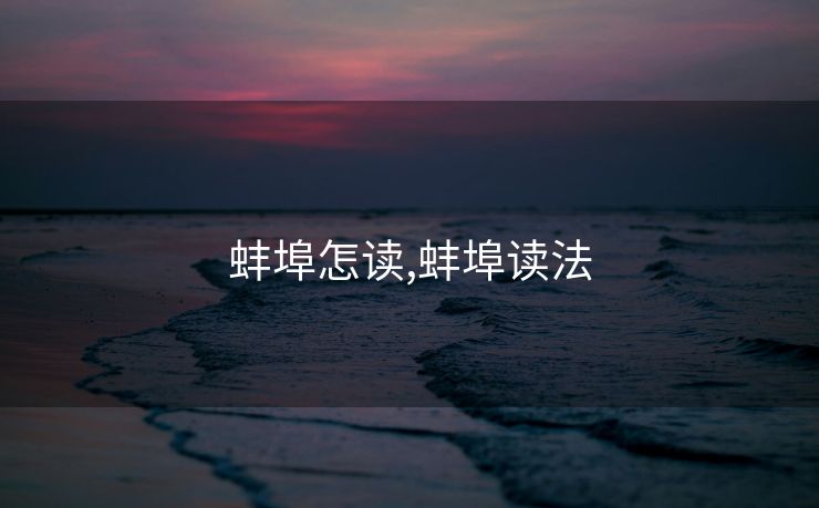 蚌埠怎读,蚌埠读法