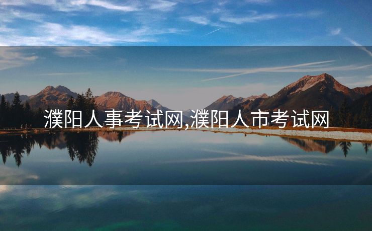 濮阳人事考试网,濮阳人市考试网