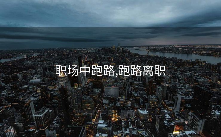 职场中跑路,跑路离职
