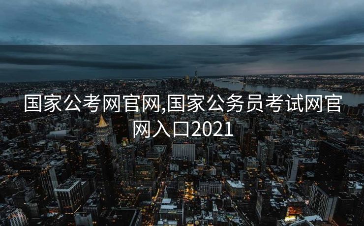 国家公考网官网,国家公务员考试网官网入口2021