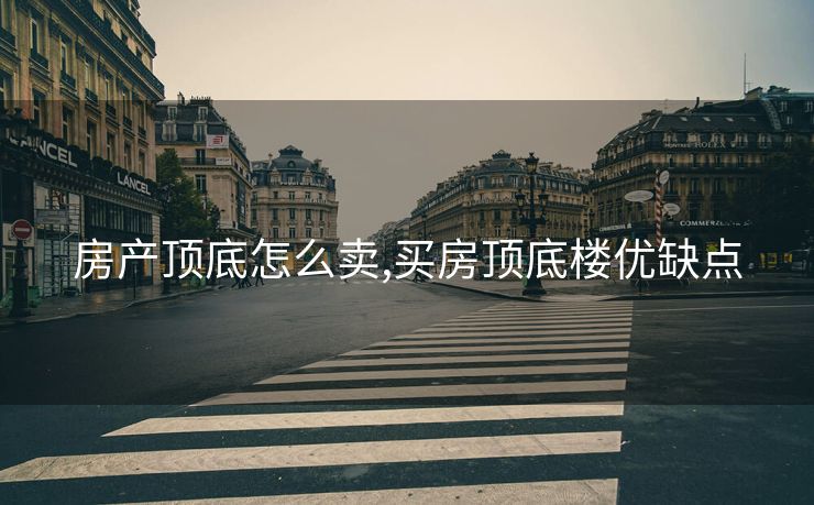 房产顶底怎么卖,买房顶底楼优缺点