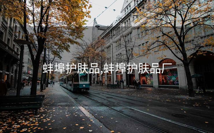 蚌埠护肤品,蚌埠护肤品厂