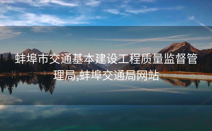 蚌埠市交通基本建设工程质量监督管理局,蚌埠交通局网站