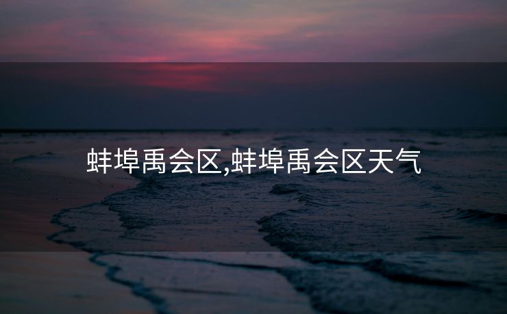 蚌埠禹会区,蚌埠禹会区天气