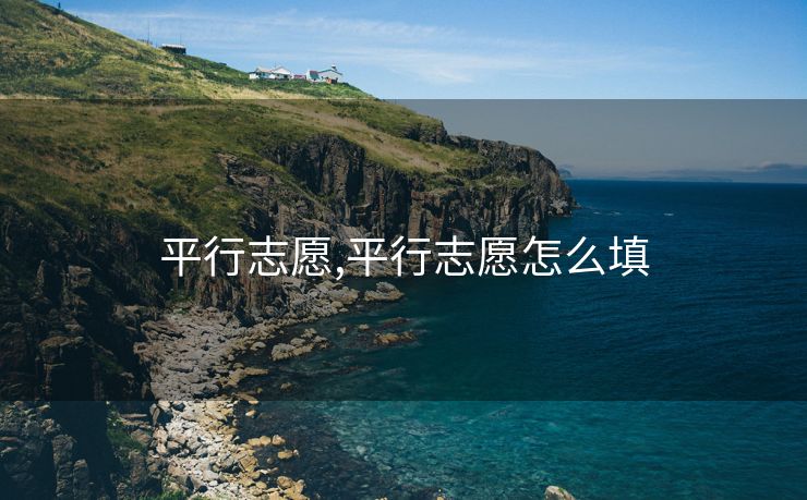平行志愿,平行志愿怎么填