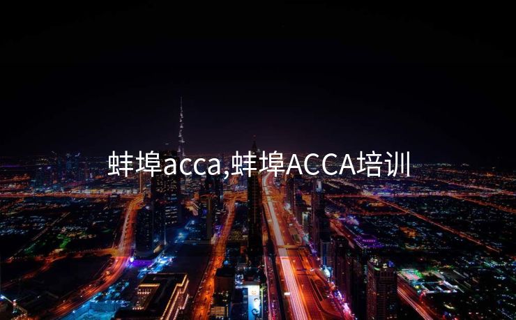 蚌埠acca,蚌埠ACCA培训
