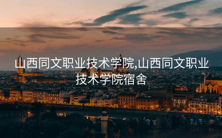 山西同文职业技术学院,山西同文职业技术学院宿舍