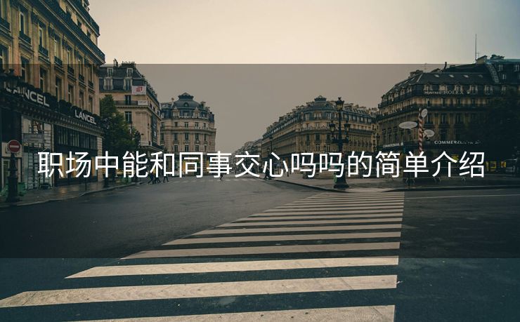 职场中能和同事交心吗吗的简单介绍