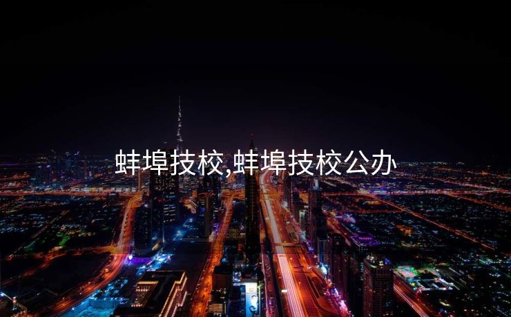 蚌埠技校,蚌埠技校公办
