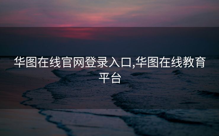 华图在线官网登录入口,华图在线教育平台