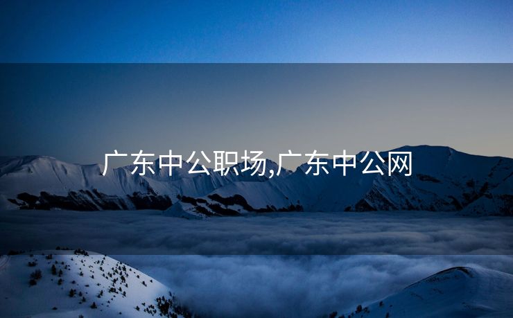 广东中公职场,广东中公网