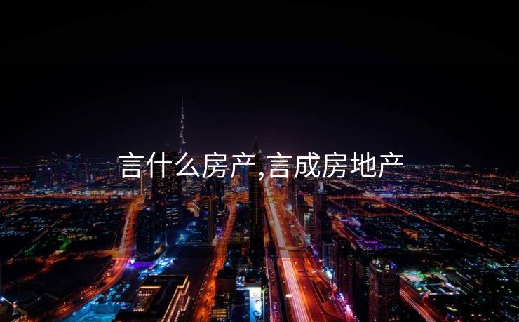 言什么房产,言成房地产