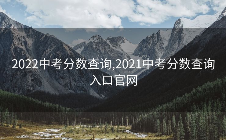 2022中考分数查询,2021中考分数查询入口官网