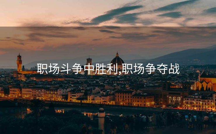 职场斗争中胜利,职场争夺战