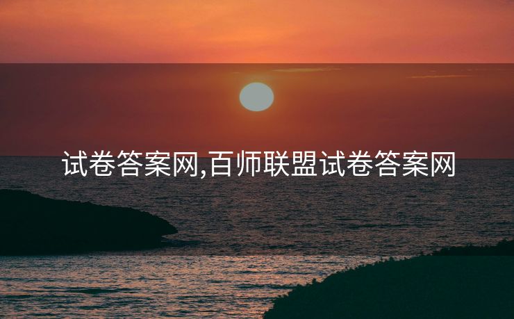 试卷答案网,百师联盟试卷答案网