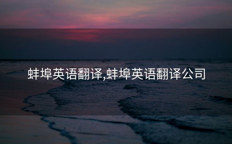 蚌埠英语翻译,蚌埠英语翻译公司