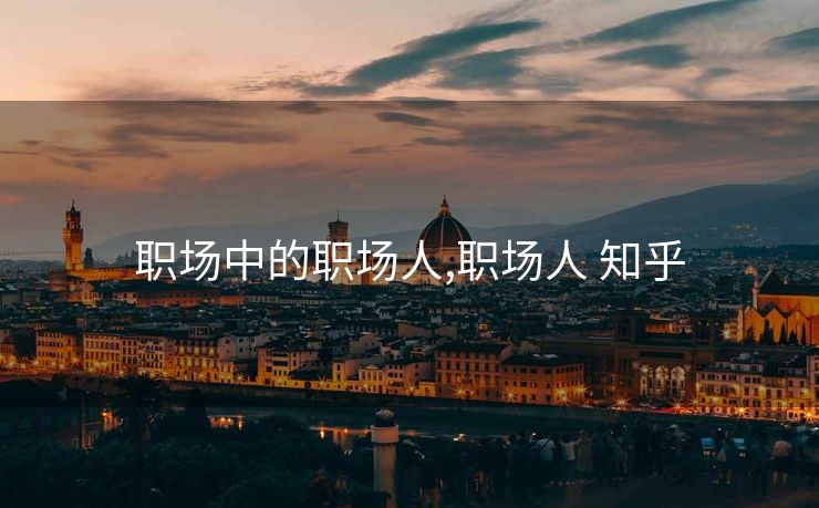 职场中的职场人,职场人 知乎