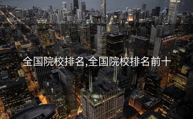 全国院校排名,全国院校排名前十