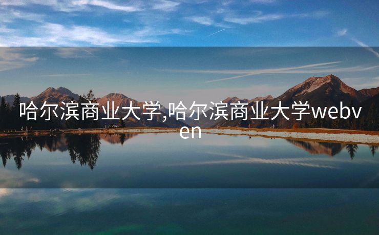 哈尔滨商业大学,哈尔滨商业大学webven