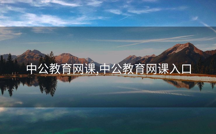 中公教育网课,中公教育网课入口