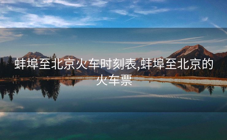 蚌埠至北京火车时刻表,蚌埠至北京的火车票