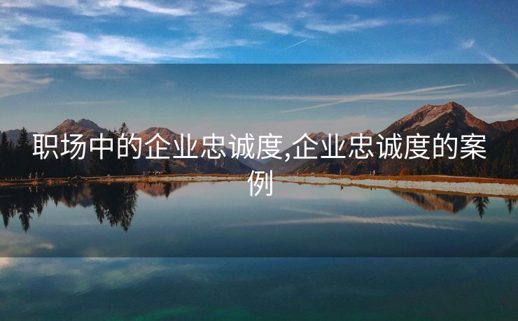 职场中的企业忠诚度,企业忠诚度的案例