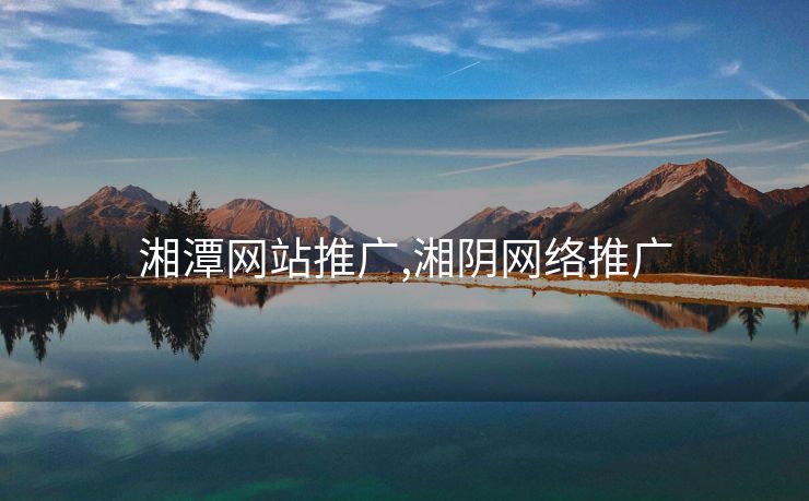 湘潭网站推广,湘阴网络推广