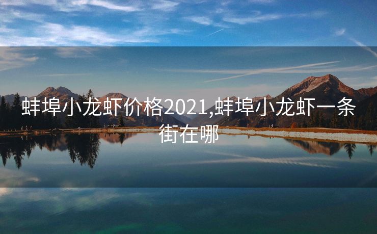 蚌埠小龙虾价格2021,蚌埠小龙虾一条街在哪